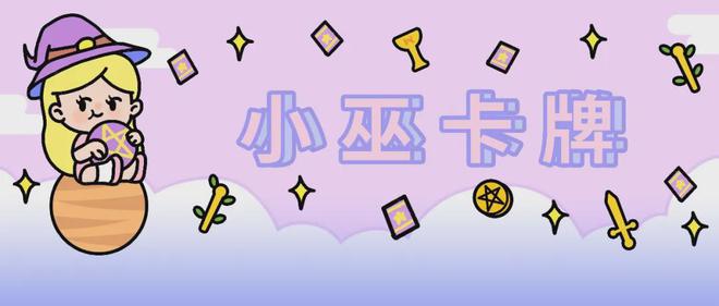 -小巫本周卡牌（210～216）ky开元棋牌周运丨换头像小建议(图1)